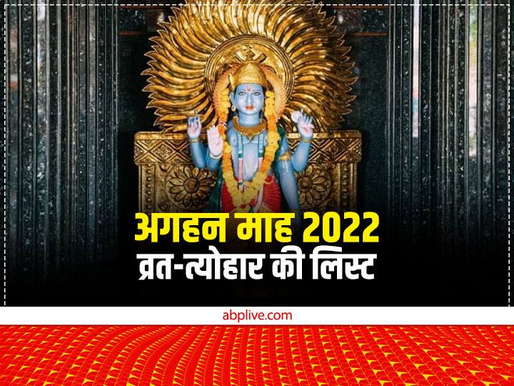 Aghan Month 2022 Festival Calendar kaal bhairav jayanti mokshda ekadashi vivah panchami in margashirsha month Aghan Month 2022: अगहन माह में काल भैरव जयंती, राम-सीता विवाह कब? यहां देखें इस माह की व्रत-त्योहार की पूरी लिस्ट