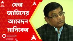 মিলল না জামিন, ২৪ নভেম্বর পর্যন্ত হাজতেই মানিক ভট্টাচার্য
