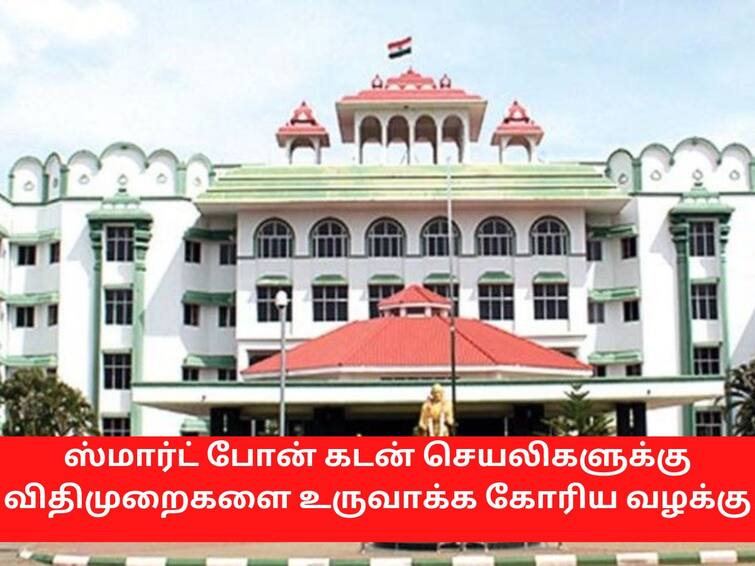 Madurai HC Smart phone loan app case adjourned கடன் செயலிகளுக்கு விதிமுறைகள்: முக்கிய நிர்வாகிகள் பதிலளிக்க உயர்நீதிமன்றம் உத்தரவு