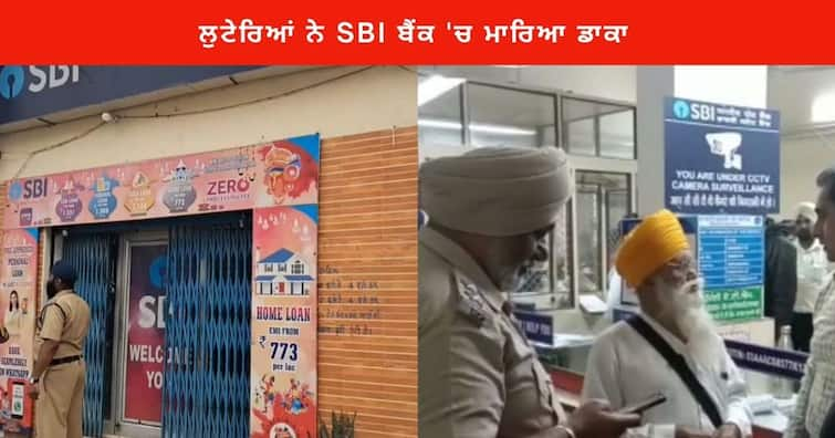 Punjab News : Two Robbers  SBI Bank at gunpoint in village Utcha of Fatehgarh Sahib, escaped after loot Cash Punjab News : ਫਤਹਿਗੜ੍ਹ ਸਾਹਿਬ ਦੇ ਪਿੰਡ ਉੱਚਾ 'ਚ ਦਿਨ ਦਿਹਾੜੇ 2 ਲੁਟੇਰਿਆਂ ਨੇ ਪਿਸਤੌਲ ਦੀ ਨੋਕ 'ਤੇ SBI ਬੈਂਕ 'ਚ ਮਾਰਿਆ ਡਾਕਾ  , ਨਕਦੀ ਲੁੱਟ ਕੇ ਫ਼ਰਾਰ