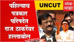 Sanjay Raut Full PC : संजय राऊत यांचा पहिल्याच पत्रकार परिषदेत Raj Thackeray यांच्यावर हल्लाबोल