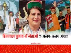 HP Assembly Election 2022: हिमाचल प्रदेश चुनाव के प्रचार में नेताओं के दिख रहे हैं अलग-अलग अंदाज, देखें तस्वीरें