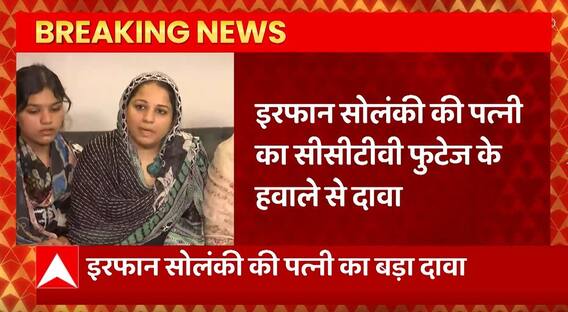 Breaking News : Irfan Solanki की पत्नी CCTV फुटेज के जरिये कर रही बड़ा दावा | UP News