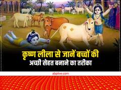 Shri Krishna Leela: कृष्ण की इन 5 बाल लीलाओं में छिपा है बच्चों की सेहत का राज
