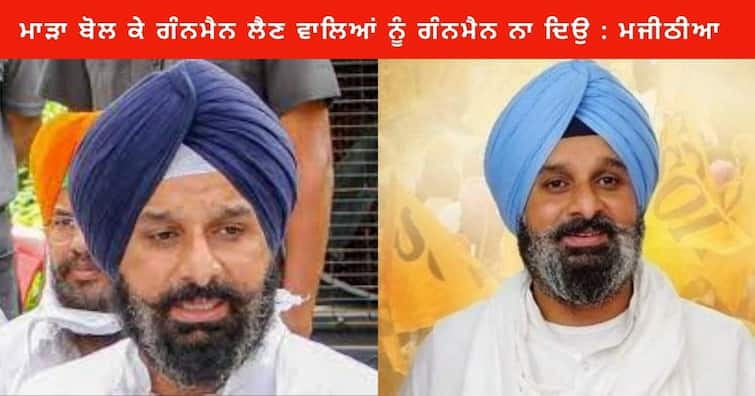 CM Bhagwant Mann Resign and apologize to people for not being able to fulfill his responsibility : Bikram Majithia Ludhiana News : ਸੀਐਮ ਭਗਵੰਤ ਮਾਨ ਆਪਣੀ ਜਿੰਮੇਵਾਰੀ ਨਾ ਨਿਭਾ ਸਕਣ ਲਈ ਅਸਤੀਫਾ ਦੇਣ ਅਤੇ ਲੋਕਾਂ ਤੋਂ ਮਾਫ਼ੀ ਮੰਗਣ : ਮਜੀਠੀਆ