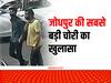Jodhpur News: साल की सबसे बड़ी चोरी का पुलिस ने किया खुलासा, नौकरों ने ऐसे दिया वारदात को अंजाम