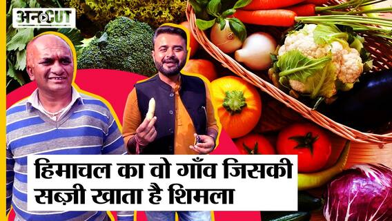 Himachal Pradesh Election 2022: हिमाचल प्रदेश का वो गांव जहां की सब्ज़ी खाता है शिमला| Uncut