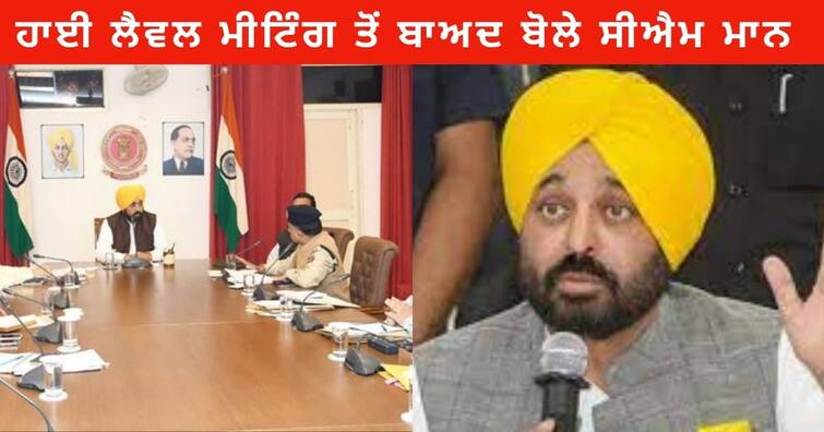 Punjab News : CM Bhagwant Mann spoke after the high level meeting, law order should be maintained in the state Punjab News : ਹਾਈ ਲੈਵਲ ਮੀਟਿੰਗ ਤੋਂ ਬਾਅਦ ਬੋਲੇ ਸੀਐਮ ਭਗਵੰਤ ਮਾਨ , ਸੂਬੇ 'ਚ ਕਾਨੂੰਨ ਵਿਵਸਥਾ ਕਾਇਮ ਰਹਿਣੀ ਚਾਹੀਦੀ