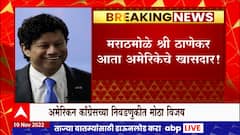 Indian Shree Thanekar Elected in USA election : मराठमोळे श्री ठाणेकर बनले अमेरिकेचे खासदार