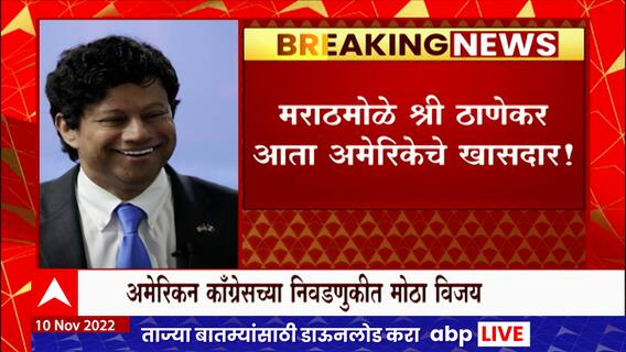 Indian Shree Thanekar Elected in USA election : मराठमोळे श्री ठाणेकर बनले अमेरिकेचे खासदार