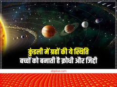 Astrology: ग्रहों के दोष के कारण भी बच्चे हो जाते हैं जिद्दी, करने लगते हैं शैतानियां