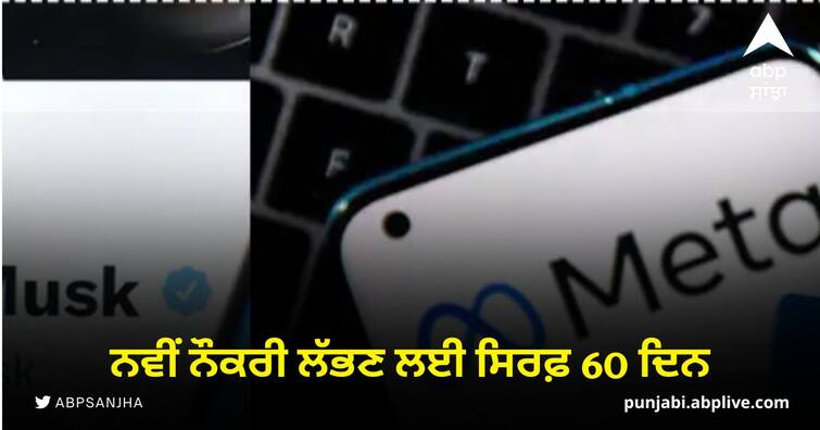 h1b visa holders indian employees faced layoffs at facebook twitter have 60 days to find new job Meta-Twitter Layoffs: H1B-Visa 'ਤੇ Facebook-Twitter 'ਤੇ ਕੰਮ ਕਰਨ ਵਾਲੇ ਭਾਰਤੀਆਂ ਲਈ ਮੁਸੀਬਤ! ਨਵੀਂ ਨੌਕਰੀ ਲੱਭਣ ਲਈ ਸਿਰਫ਼ 60 ਦਿਨ