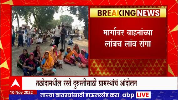 Nandurbar : तळोदामधील रस्ते दुरुस्तीसाठी ग्रामस्थांचं आंदोलन, वाहनांच्या लांबच लांब रांगा