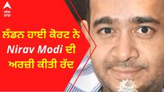 ਲੰਡਨ ਹਾਈ ਕੋਰਟ ਨੇ Nirav Modi ਦੀ ਅਰਜ਼ੀ ਕੀਤੀ ਰੱਦ
