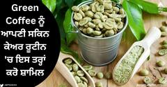 Green Coffee For Skin : ਖ਼ੁਦ ਨਾਲ ਹੀ ਹੋ ਜਾਵੇਗਾ ਪਿਆਰ, ਬਸ ਗਰੀਨ ਕੌਫੀ ਗ੍ਰੀਨ ਕੌਫੀ ਨੂੰ ਆਪਣੀ ਸਕਿਨ ਕੇਅਰ ਰੂਟੀਨ 'ਚ ਇਸ ਤਰ੍ਹਾਂ ਕਰੋ ਸ਼ਾਮਿਲ