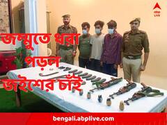 একে-৪৭ অ্যাসল্ট রাইফেল-সহ বিপুল অস্ত্র উদ্ধার, জম্মু থেকে ধৃত ৩ সন্দেহভাজন জইশ জঙ্গি