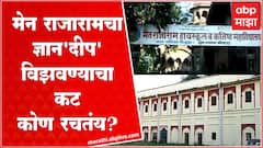 Main Rajaram school Kolhapur: मेन राजारामचा ज्ञान'दीप' विझवण्याचा कट कोण रचतंय?