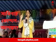 পঞ্চায়েত ভোটেও কি টিকিট নিয়ে দলে অন্তর্দ্বন্দ্বের আশঙ্কা ? সাবিনার মন্তব্যে জল্পনা