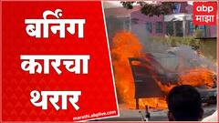 Kolhapur Burning Car : कोल्हापुरच्या मुरगूडमध्ये बर्निंग कारचा थरार, अचानक घेतला पेट