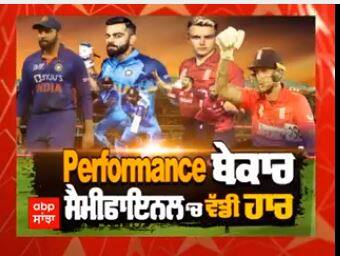 T20 World CUP IND vs ENG: : ਸ਼ਰਮਨਾਕ ਹਾਰ ਦਾ ਕੌਣ ਜਿੰਮੇਵਾਰ ?|ਇੰਗਲੈਂਡ ਨੇ ਭਾਰਤ ਨੂੰ ਬੁਰੀ ਤਰ੍ਹਾਂ ਹਰਾ ਕੇ ਫਾਈਨਲ ਵਿੱਚ ਬਣਾਈ ਜਗ੍ਹਾ
