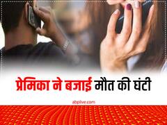 नालंदा में पति के कहने पर प्रेमिका ने प्रेमी को मिलने बुलाया, घर आया तो हाथ-पैर बांधे, दी भयानक सजा