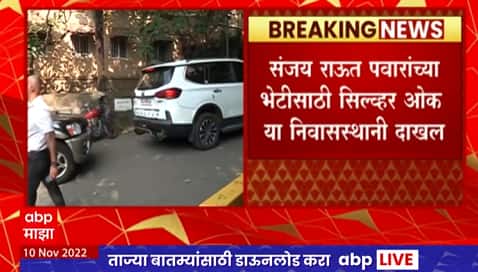 Sanjay Raut Meets Sharad Pawar : संजय राऊत शरद पवारांच्या भेटीसाठी सिल्व्हर ओक निवास्थानी