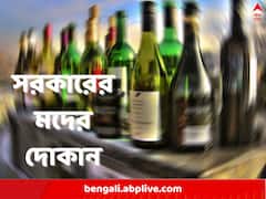 মদের দোকান খুলবে সরকার, ডাকা হল টেন্ডার, কেন্দ্রের কাছে পাওনা আটকে থাকাতেই কি সিদ্ধান্ত!
