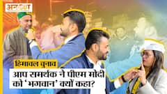 Himachal Pradesh Election 2022: Aam Aadmi Party समर्थक ने क्यों कहा- Narendra Modi सच में भगवान हैं