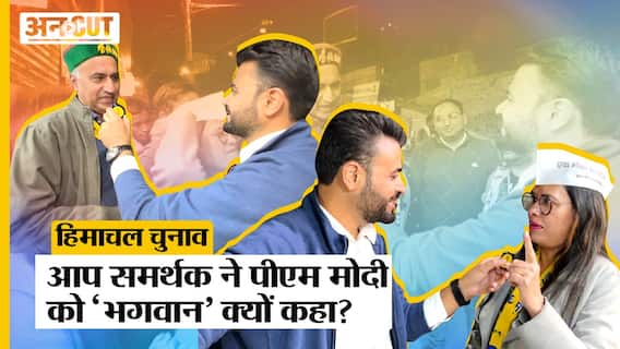 Himachal Pradesh Election 2022: Aam Aadmi Party समर्थक ने क्यों कहा- Narendra Modi सच में भगवान हैं