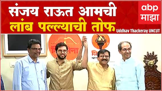 Sanjay Raut Uddhav Thackeray Full PC : महाराष्ट्रात शिवसेना एकच; तुरुंगात 2 पुस्तकं तयार केली