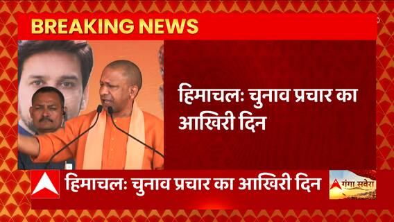 Himachal Pradesh Election 2022 : प्रचार के आखिरी दिन CM Yogi और Dhami की ताबड़तोड़ रैलियां