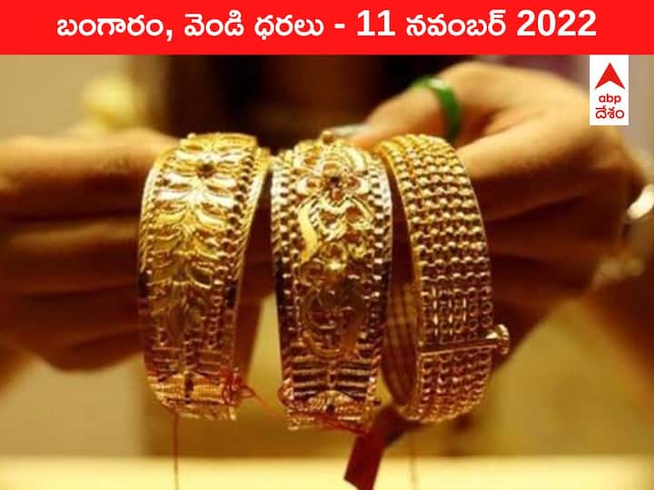 Gold Silver Price Today 11 November 2022 know rates in your city Telangana Hyderabad Andhra Pradesh Amaravati Gold-Silver Price 11 November 2022: మళ్లీ పెరుగుతున్న పసిడి ధర - వెండి తగ్గినా ఉపశమనం అంతంతమాత్రమే!