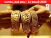 Gold-Silver Price 11 November 2022: మళ్లీ పెరుగుతున్న పసిడి ధర - వెండి తగ్గినా ఉపశమనం అంతంతమాత్రమే!