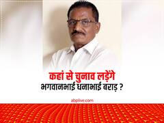 कौन हैं कांग्रेस छोड़ BJP में शामिल हुए भगवानभाई धनाभाई बराड़, पार्टी ने इस सीट से दिया है टिकट