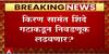 Ratnagiri Kiran Samant : उदय सामंतांचे बंधू किरण सामंत लोकसभा निवडणूक लढवणार?