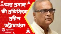 ‘উত্তরবঙ্গকে অশান্ত করতে সীমান্ত থেকে অস্ত্র আসছে’, পুলিশ-প্রশাসনকে কড়া নজর রাখার নির্দেশ মুখ্যমন্ত্রীর। কী প্রতিক্রিয়া প্রদীপ ভট্টাচার্যর?