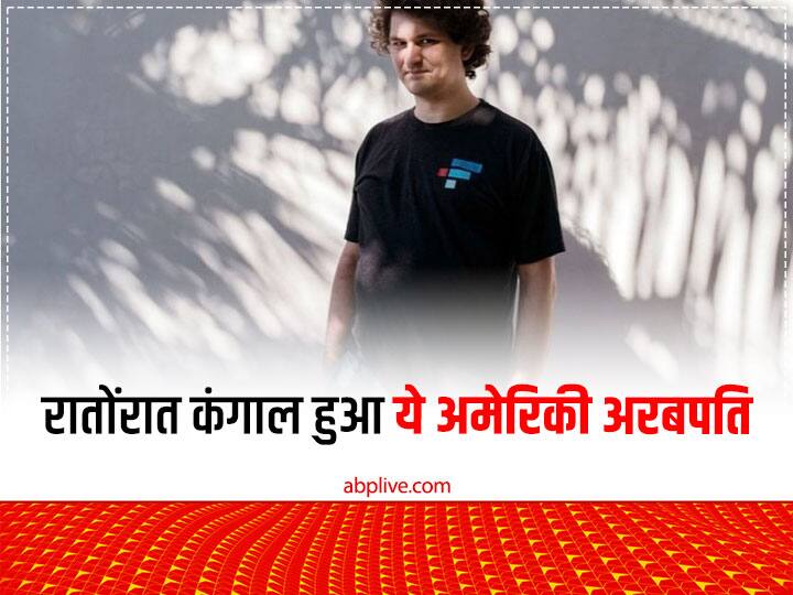 Cryptocurrecncy Exchange FTX CEO Sam Bankman Fried Lost 14.6 Billion Dollar in A Day After Binance Announcement एक रात का बवाल और हो गया कंगाल ये अमेरिकी अरबपति! 24 घंटे में गंवाए 14.6 अरब डॉलर, जानें क्‍या रही वजह
