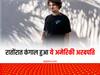 एक रात का बवाल और हो गया कंगाल ये अमेरिकी अरबपति! 24 घंटे में गंवाए 14.6 अरब डॉलर, जानें क्‍या रही वजह