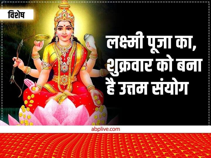 Lakshmi ji: लक्ष्मी जी की पूजा, जीवन में सुख समृद्धि लाती है, शुक्रवार को बना है कृपा पाने का विशेष संयोग, उठाएं लाभ