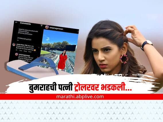 Sanjana Ganesan: जसप्रीत बुमराहची पत्नी ट्रोलरवर भडकली; म्हणाली, 'चप्पलसारखं तोंड...' Sanjana Ganesan: जसप्रीत बुमराहची पत्नी ट्रोलरवर भडकली; म्हणाली, 'चप्पलसारखं तोंड...'