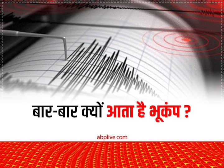 Why do earthquakes happen Where do earthquakes occur the most Earthquake: आखिर क्यों बार-बार आ जाता है भूकंप? कौन सी जगहों पर होता है सबसे ज्यादा खतरा