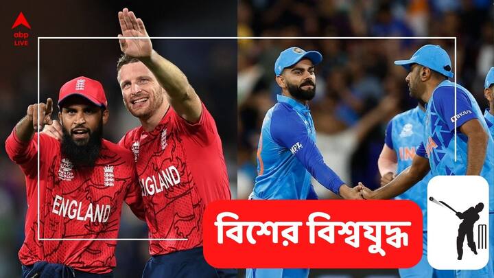 T20 World Cup: টি-টোয়েন্টি বিশ্বকাপে স্বপ্নভঙ্গ হল ভারতের। সেমিফাইনালে ইংল্যান্ডের কাছে বিরাট ব্য়বধানে হারতে হল টিম ইন্ডিয়াকে।