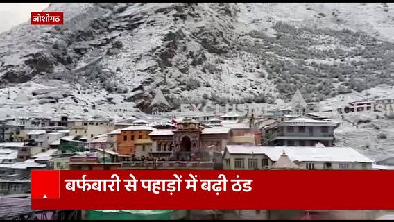 Joshimath News : बर्फ की सफेद चादर में समाया बदरीनाथ धाम