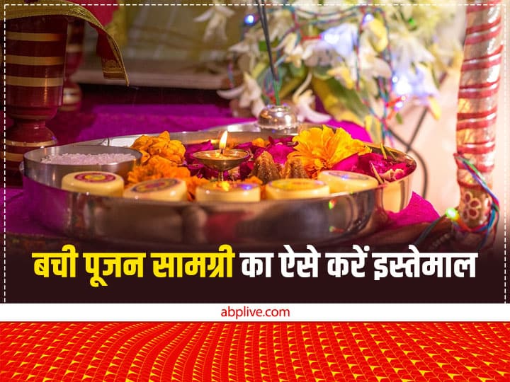 astrology tips use remaining pujan samgari like this for happiness and prosperity Astro Tips: पूजा के बाद बची पूजन सामग्री का क्या करें? कहीं आप तो नहीं करते हैं ये गलतियां