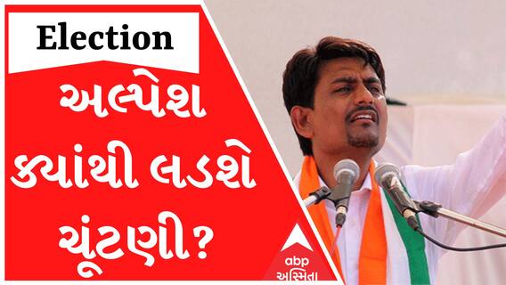 BJP Candidate : અલ્પેશ ઠાકોરને ભાજપ કઈ બેઠકથી લડાવશે ચૂંટણી?