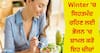 Health Tips : ਸਰਦੀਆਂ 'ਚ ਸਰੀਰ ਨੂੰ ਰੱਖਣਾ ਹਮੇਸ਼ਾ ਗਰਮ ਤਾਂ ਭੋਜਨ 'ਚ ਇਨ੍ਹਾਂ ਚੀਜ਼ਾਂ ਨੂੰ ਕਰੋ ਸ਼ਾਮਲ