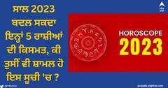 Horoscope 2023 : ਸਾਲ 2023 ਬਦਲ ਸਕਦਾ ਇਨ੍ਹਾਂ ਪੰਜ ਰਾਸ਼ੀਆਂ ਦੀ ਕਿਸਮਤ, ਕੀ ਤੁਸੀਂ ਵੀ ਸ਼ਾਮਲ ਹੋ ਇਸ ਸੂਚੀ 'ਚ?