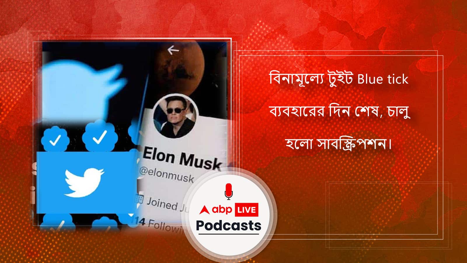 বিনামূল্যে টুইট blue tick ব্যবহারের দিন শেষ, চালু হলো সাবস্ক্রিপশন।