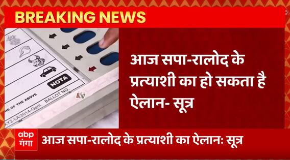 Khatauli Bypoll के लिए RLD की बड़ी तैयारी, प्रचार के लिए की बैक-टू-बैक तीन रैलियां करेंगे Jayant