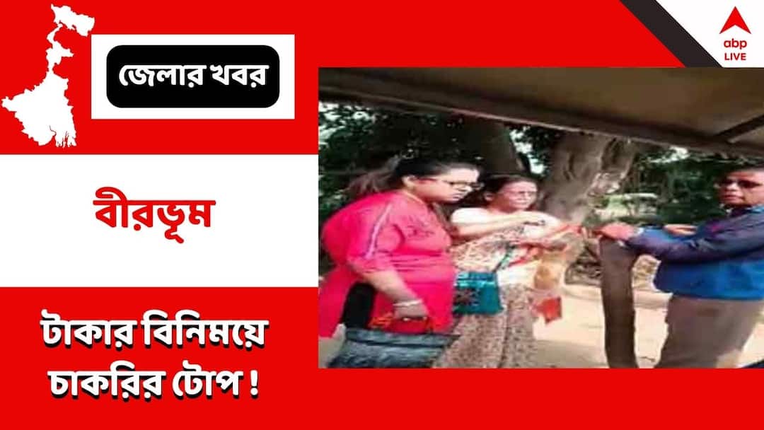 Birbhum TMC Leader in Hot water after job promise not fulfilled by taking money viral video of chaos TMC : টাকার বিনিময়ে চাকরির টোপ তৃণমূল নেতার, টাকা ফেরত চাইতে গেলে ঝামেলা ! ভিডিও ভাইরাল